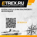 Колено SeaFlo 25 мм пластиковое с вентиляцией