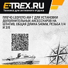 Плечо Leofoto AM-7 для установки дополнительных аксессуаров на штатив, общая длина 540мм, резьба 1/4 и 3/8