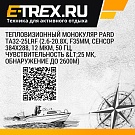 Тепловизионный монокуляр PARD TA32-25LRF (2.6-20.8х, F35мм, сенсор 384x288, 12 мкм, 50 Гц, чувствительность <25 mK, обнаружение до 2600м)