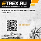 пароочиститель LAVOR SKYVAP MAX 8.404.0044