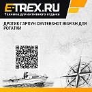 Дротик гарпун Centershot Bigfish для рогатки