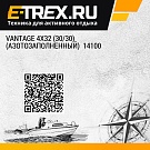 Vantage 4x32 (30/30) (азотозаполненный)  14100