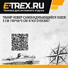 Tramp ковер самонадувающийся Suede 5 cm 190*66*5 см 4743131053007