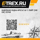 Надувная лодка Фрегат М-11 Лайт (240 см), серая