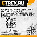 Очки ночного видения  Venox ОНВ 2+ (1x27, F/1.2,  коэффициент преобразования > 20000 ед.,  > 63 шт./мм, +  быстросъёмное крепление на каску))