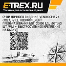 Очки ночного видения  Venox ОНВ 2+ (1x27, F/1.2,  коэффициент преобразования > 20000 ед.,  > 63 шт./мм, +  быстросъёмное крепление на каску))