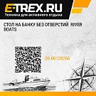 Стол на банку без отверстий  River Boats