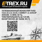 Тепловизионный монокуляр PARD TA32-25 (2.6-20.8х, F25mm/F1.0, сенсор 384x288, 12 мкм, 50 Гц, чувствительность <25 mK, обнаружение до 1600м, Wi-Fi)