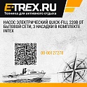 Насос электрический Quick-Fill 220В от бытовой сети, 3 насадки в комплекте Intex