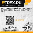 Насос электрический Quick-Fill 220В от бытовой сети, 3 насадки в комплекте Intex